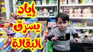 لحظة القبض على إياد وهويسرق البقالة دندنها