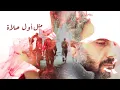 IYAD RIMAWI Safe Distance  Ft. Lena Chamamyan مسافة أمان - إياد الريماوي و لينا شاماميان -