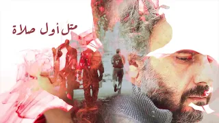 مسافة أمان   إياد الريماوي و لينا شاماميان                                                  دندنها