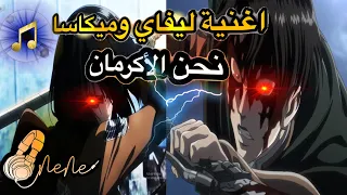 اغنية هجوم العمالقة ليفاي وميكاسا نحن الاكرمان دوريتو بلاشتراك مع PinkVoice 