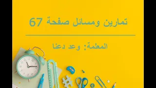 المتتالية الحسابية تمارين ومسائل صفحة 67 الفرع الأدبي 