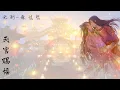 【無別-張信哲】（動畫《天官賜福》片頭曲）[XS lyrics]