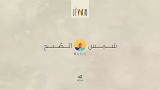 موسيقى شمس الصبح                       دندنها