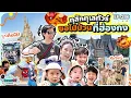 Download Lagu ยกบ้านบุกดิสนีย์แลนด์ ! ทริปฮ่องกงสุดป่วนของ 4 แสบ | BeamOil Family | EP. 286