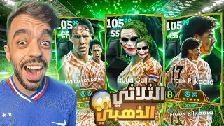 تفجير بكج ثلاثي هولندا الاسطوري عودة الجوكر التاريخي Efootball 2025 