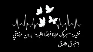 مبروك علينا فرحتنا الليلة بدون موسيقى وبدون إيقاع أناشيد أفراح 