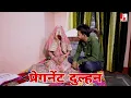 Download Lagu Pregnent Dulhan l प्रेगनेंट दुल्हन l पत्नी ने पति को बताई ऐसी सच्चाई पति हैरान रह गया l JSR FILMS