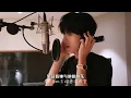 《你我他》 en王翊恩工作室做的錄音室MV💜
