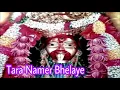 Download Lagu Tara Namer Bhelaye | তারা নামের ভেলায় | Bangla Maa Tara Devotional Song | Mahesh Ranjan Shome