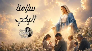   سلامنا اليكي   ل  كورال حامى الايمان                                  دندنها