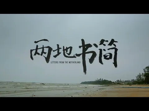 2023 第45屆金穗影展觀摩影片｜兩地書簡 Letters from the Motherland