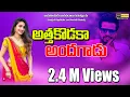 Download Lagu Athakodaka Andagada Juekbox | Evergreen Super Hit Folk Songs | Rayalaseema Jaanapadalu | S.Pullayya