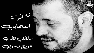  صوت نقي  وسوفيات  جورج وسوف   زمن العجايب                دندنها