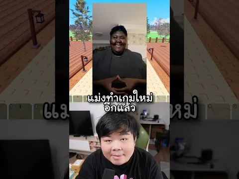 ไอชา @ShanaKungStudio มันทำเกมใหม่อีกแล้ว 😭| Durian Garden