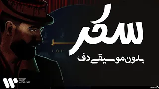 سكر بدون موسيقى دفوف فقط اصيل هميم و عبدالعزيز لويس بدون ميوزك 