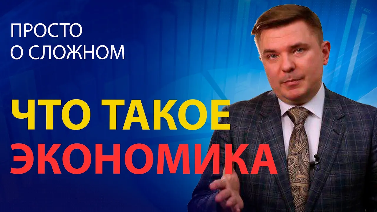 Что такое экономика кратко и понятно Как устроена экономика