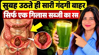 सिर्फ 1 ग्लास सब्जी रस पीलो | गंदगी बाहर! | कब्ज, मोटापा, गैस जड़ से खत्म | Constipation Best Tips