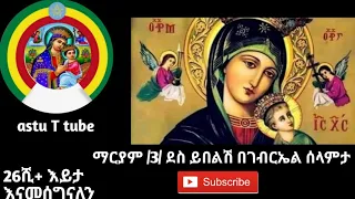 ማርያም 3 ደስ ይበልሽ በገብርኤል ሰላምታ ደስ የሚል መዝሙር ነዉ እስከ መጨረሻዉ ተከታተትሉ ኦርቶዶክስ Eotc መዝሙር ቤተክርስቲያን ዘማሪያን 