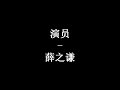 Download Lagu Chinese song  演员   Yan yuan Lyric   Pinyin
