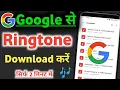 google se ringtone download kaise kare ! how to download ringtone from google ! ringtone 2022