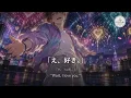 M!LK「好きすぎて滅！」歌詞｜漢字・ローマ字・英訳