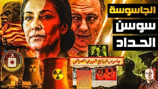 تفاصيل خيانة طبيبة عراقية | تفاصيل أخطر مهمة سرية قبيل غزو العراق