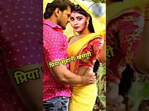 खेसारी प्रिया सुहानीके कमरपे हाथ लगाया | Khesari Priya Suhani #bhojpuri #trendingshorts #priyasohani