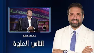 الناس الحلوة| كل ما تريد معرفته عن زراعة الأسنان والتهابات اللثة مع د. محمد صلاح