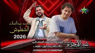 النجم طارق شئلشه في الشرقيه  شد الاجزاء           الموسيقار محمد عبدالسلام  دندنها