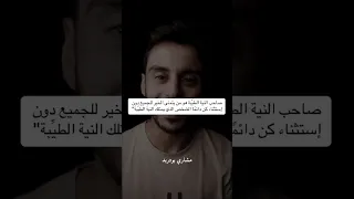 النيه الطيبة ت رتب لصاحبها أجمل الأقدار يارب اكسبلور لايك 
