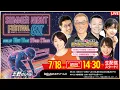 Download Lagu 【LIVE】2025.7.18（初日）#玉野競輪GⅡ  第21回 #サマーナイトフェスティバル （中野浩一/金川光浩/稲村成浩/高木真備/高田千尋）#玉野競輪ライブ 玉野競輪 #ライブ #live