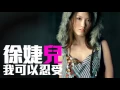 Download Lagu [JOY RICH] [舊歌] 徐婕兒(徐潔兒) - 我可以忍受