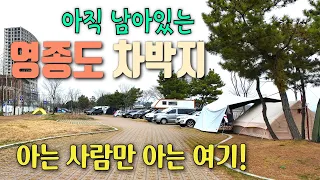 인천 영종도 차박지 베스트4 / 서울근교 차박지 / 재오픈한 인천 맛집 / 미단씨티 / 선녀바위해수욕장 / 거잠포선착장 / 잠진도선착장 / 인천차박 / 인천맛집 /캠핑카여행 썸네일