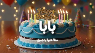 سنة حلوة يا بابا   أغنية عيد ميلاد للأب                              دندنها