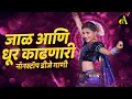 Download Lagu जाल और धूर निकालणेवाले नॉनस्टॉप कडक वाजणारी डीजे गाणी Marathi DJ song | DJ Remix | Ajinkya Marathi