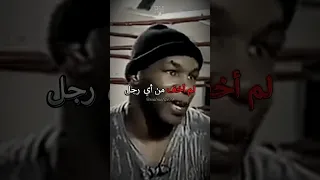 مايك تايسون لا يمكن لأي رجل ان يثير الخوف في قلبي تحفيز Motivation تطوير الذات 