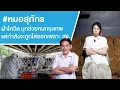 Download Lagu #หมอสุภัทร ฝ่าโควิด บุกช่วยคนกรุงเทพ แต่กำลังจะถูกไล่ออกเพราะ สธ. Ep.743