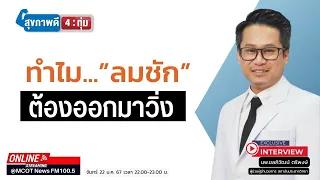 ทำไมการช่วยเหลือผู้ป่วยที่กำลังชักจึงไม่ควรใส่ช้อนหรืออุปกรณ์เข้าไปในปาก