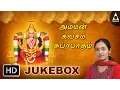 Download Lagu Amman Kavasam \u0026 Suprabatham(அம்மன் கவசம் \u0026 சுப்ரபாதம்)JukeBox |Songs Of Amman|Tamil Devotional Songs