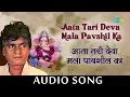 Aata Tari Deva Mala Pavshil | Audio Song | आता तरी देवा मला पावशील का | Prahlad Shinde