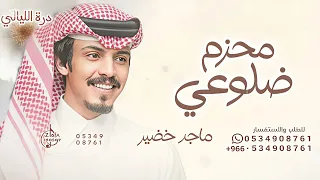 محزم ضلوعي قبل يصنع حزام الامان   ماجد خضير   شيلة      بدون حقوق مجانيه دندنها