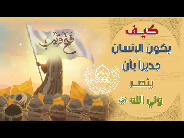 ⁣كيف يكون الإنسان جديراً بأن ينصر ولي الله (عجّل الله فرجه) - السيد حسين الحكيم