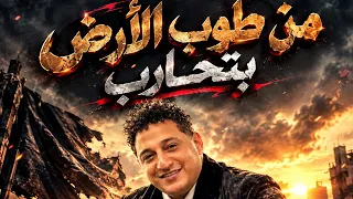 رضا البحراوى        من طوب الأرض بتحارب   اجدد مواويل      دندنها