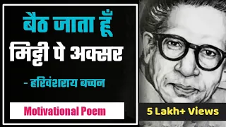 baith jata hun mitti pe aksar by harivansh ray bacchan my new poetry channel poetic vimal