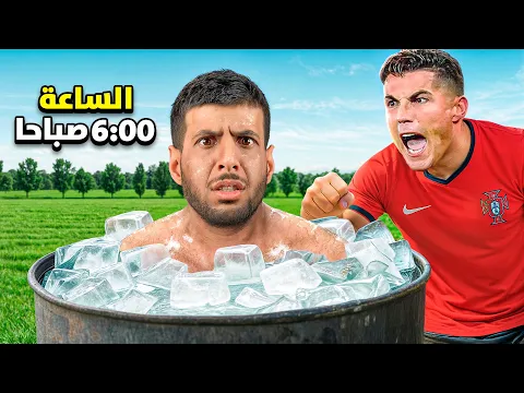 Video Thumbnail: عشت الروتين الحقيقي لكريستيانو رونالدو ( روتين قاسي 💔)