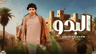 تريند البدو سالم منصور 