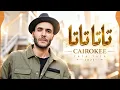 تاتا تاتا - كايروكي | Cairokee - Tata Tata 2026 🔥 أغاني مصرية جديدة | Arabic Bass Rock | Arabic Hits