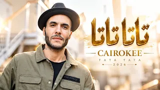 تاتا تاتا   كايروكي                               أغاني مصرية جديدة                                  دندنها