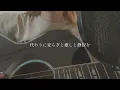 おかえり／Tani Yuuki【covered by みさき】