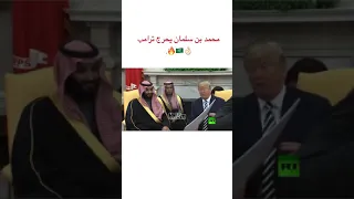 محمد بن سلمان يحرج ترامب شوفو الهيبه 